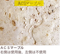 ACSマーブル