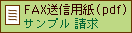 FAX送信用紙